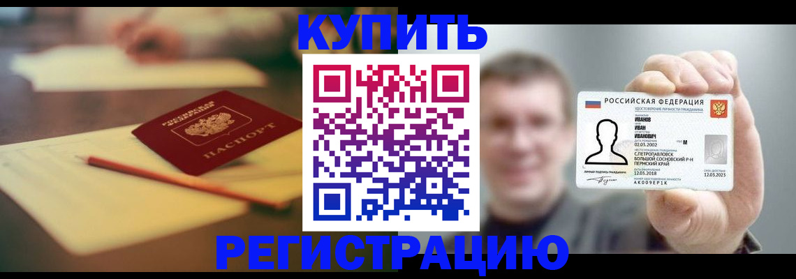 купить прописку в Снежногорске