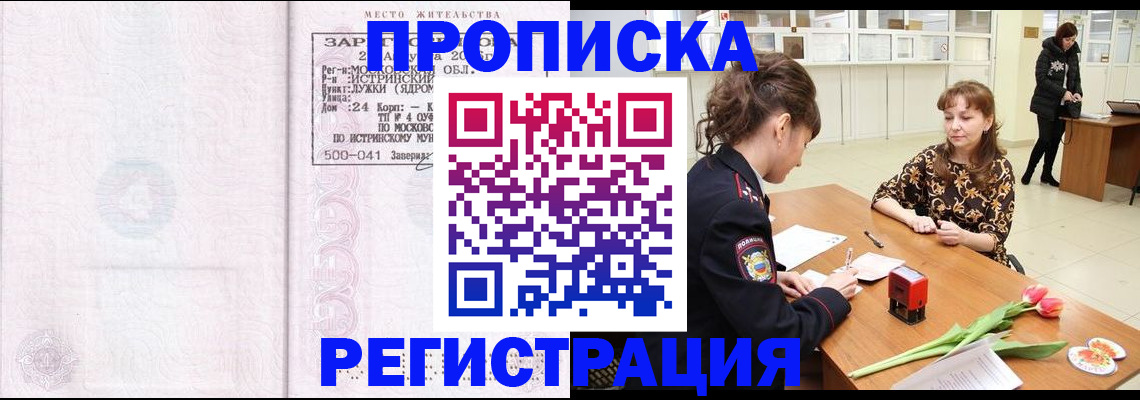 купить прописку в Снежногорске